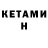 КЕТАМИН ketamine Yuriy Biryulin
